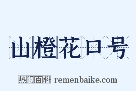 山橙花口号是什么意思的图片